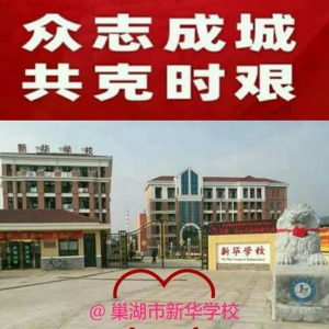 “停课不停学”巢湖市新华学校开展线上教学活动