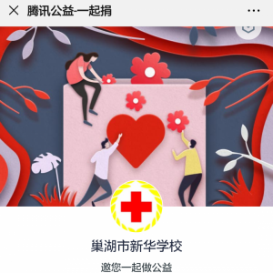 巢湖市新华学校师生用爱心和行动为武汉加油