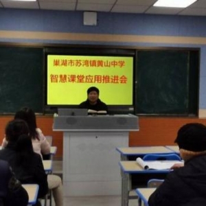 黄山中学召开“应用智慧课堂，助力教学高效”推进会