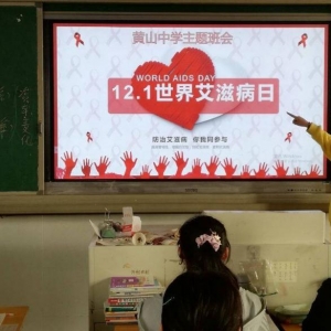 黄山中学开展“世界艾滋病日”宣传教育系列活动