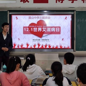 黄山中学开展第33个“世界艾滋病日”主题班会教育活动