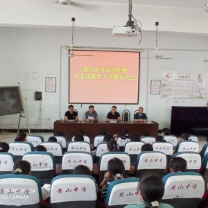 开启新征程 呵护追梦想——黄山中学召开七年级新生入学教育大会