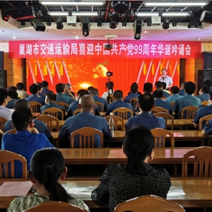 巢湖市交通运输局隆重举行喜迎中国共产党99周年华诞吟诵会