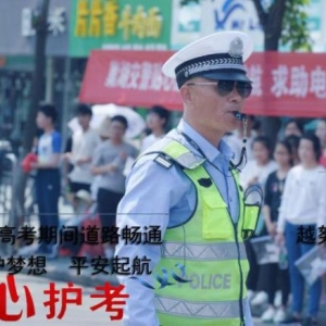 高考来啦！巢湖交警爱心护考、交通管制措施请收好！