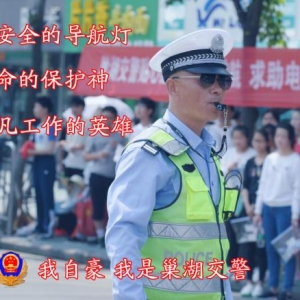 忠诚守护巢湖平安，我自豪 我是巢湖交警