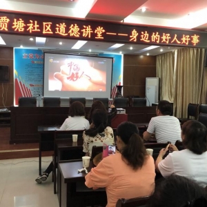卧牛山街道贾塘社区开展第三期道德讲堂活动